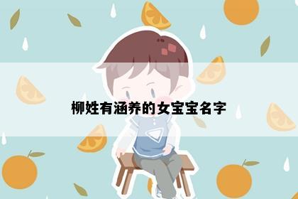 柳姓有涵养的女宝宝名字