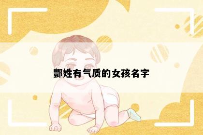 酆姓有气质的女孩名字