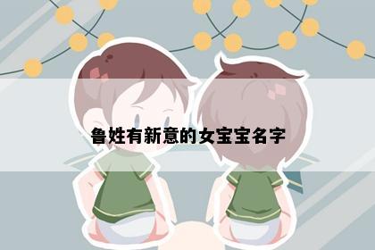鲁姓有新意的女宝宝名字