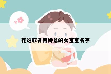 花姓取名有诗意的女宝宝名字