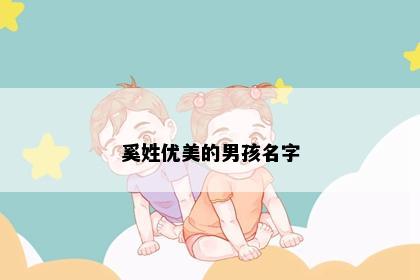 奚姓优美的男孩名字
