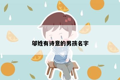 邬姓有诗意的男孩名字
