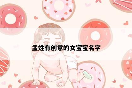 孟姓有创意的女宝宝名字