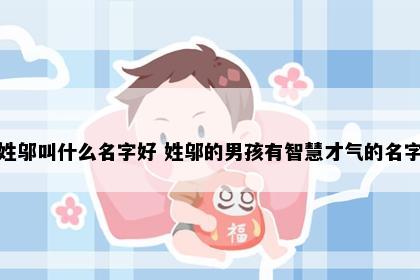 姓邬叫什么名字好 姓邬的男孩有智慧才气的名字