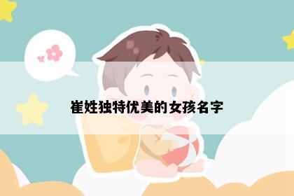 崔姓独特优美的女孩名字