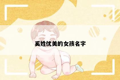 奚姓优美的女孩名字