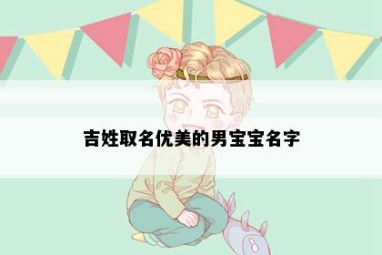 吉姓取名优美的男宝宝名字