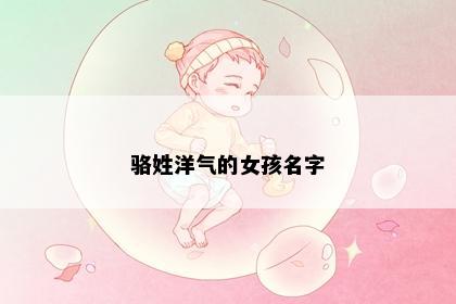 骆姓洋气的女孩名字