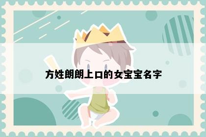 方姓朗朗上口的女宝宝名字