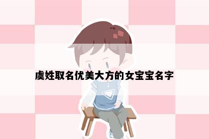 虞姓取名优美大方的女宝宝名字