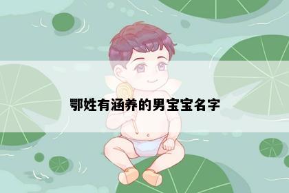 鄂姓有涵养的男宝宝名字