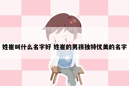 姓崔叫什么名字好 姓崔的男孩独特优美的名字