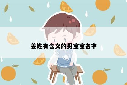姜姓有含义的男宝宝名字
