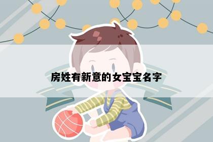 房姓有新意的女宝宝名字