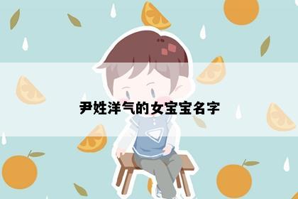 尹姓洋气的女宝宝名字