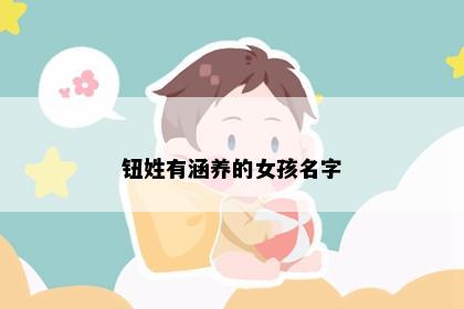 钮姓有涵养的女孩名字