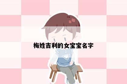 梅姓吉利的女宝宝名字