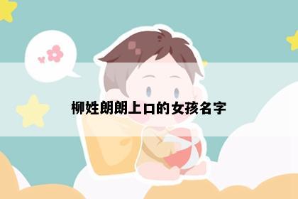 柳姓朗朗上口的女孩名字