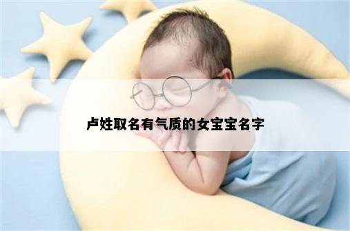 卢姓取名有气质的女宝宝名字
