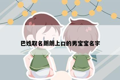 巴姓取名朗朗上口的男宝宝名字