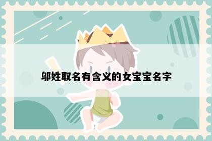 邬姓取名有含义的女宝宝名字
