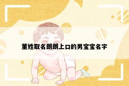 董姓取名朗朗上口的男宝宝名字