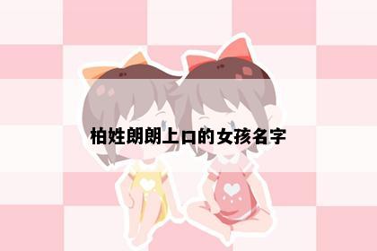 柏姓朗朗上口的女孩名字