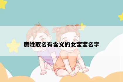 唐姓取名有含义的女宝宝名字