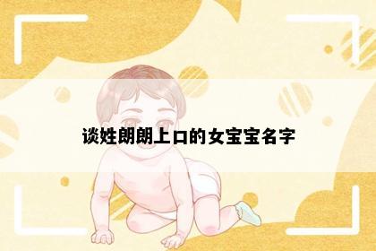 谈姓朗朗上口的女宝宝名字