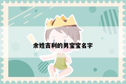 余姓吉利的男宝宝名字