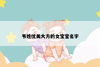 韦姓优美大方的女宝宝名字