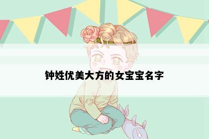 钟姓优美大方的女宝宝名字