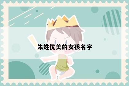 朱姓优美的女孩名字