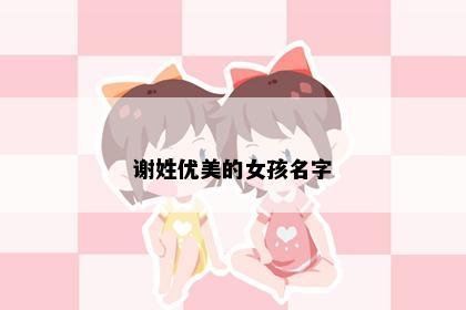 谢姓优美的女孩名字