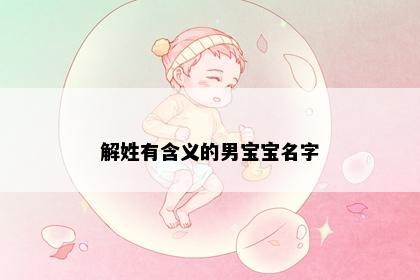 解姓有含义的男宝宝名字