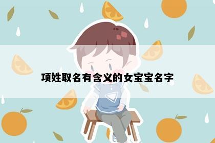 项姓取名有含义的女宝宝名字