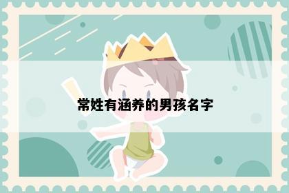 常姓有涵养的男孩名字