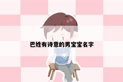 巴姓有诗意的男宝宝名字