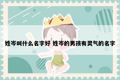 姓岑叫什么名字好 姓岑的男孩有灵气的名字