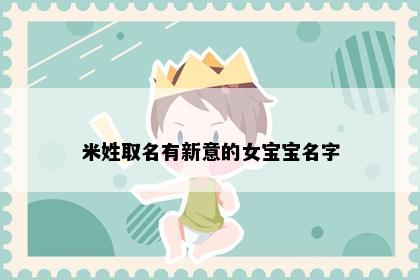 米姓取名有新意的女宝宝名字