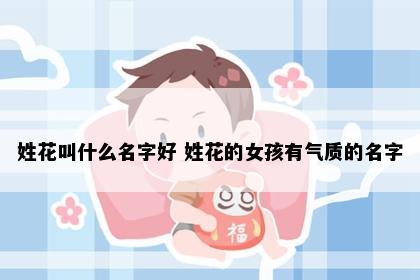 姓花叫什么名字好 姓花的女孩有气质的名字