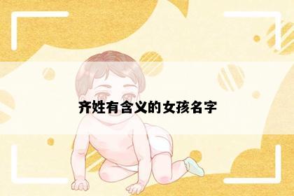 齐姓有含义的女孩名字
