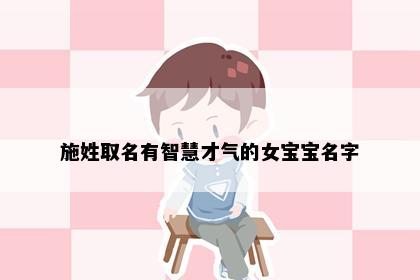 施姓取名有智慧才气的女宝宝名字