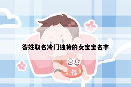 昝姓取名冷门独特的女宝宝名字