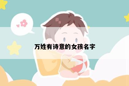 万姓有诗意的女孩名字