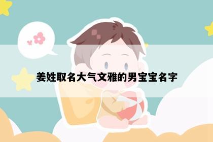 姜姓取名大气文雅的男宝宝名字