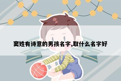 窦姓有诗意的男孩名字,取什么名字好