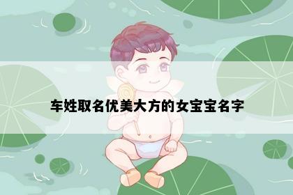 车姓取名优美大方的女宝宝名字