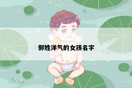 郭姓洋气的女孩名字