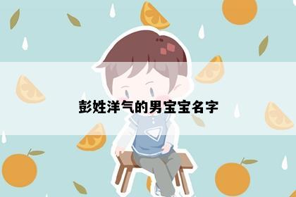 彭姓洋气的男宝宝名字
